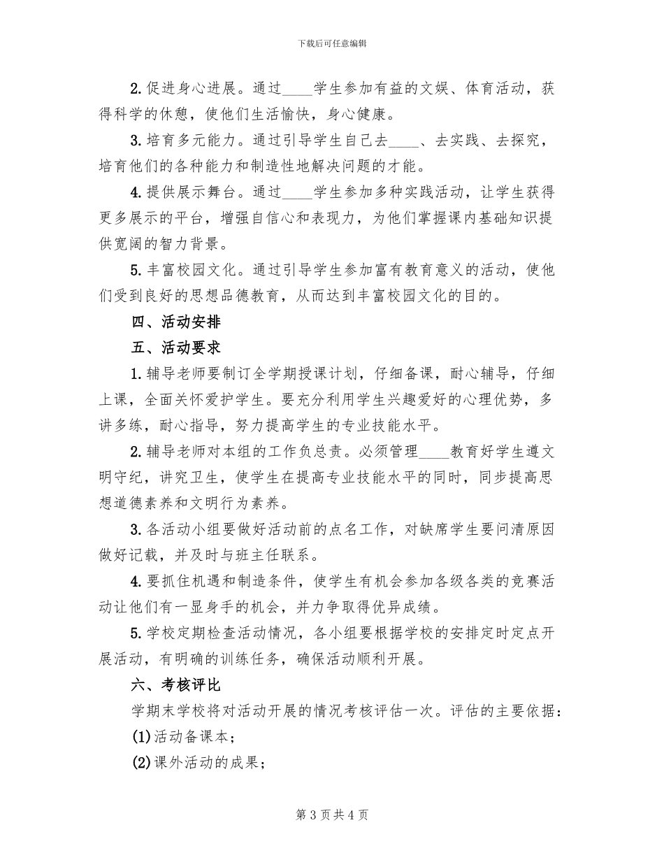 乡村学校少年宫活动方案范文_第3页