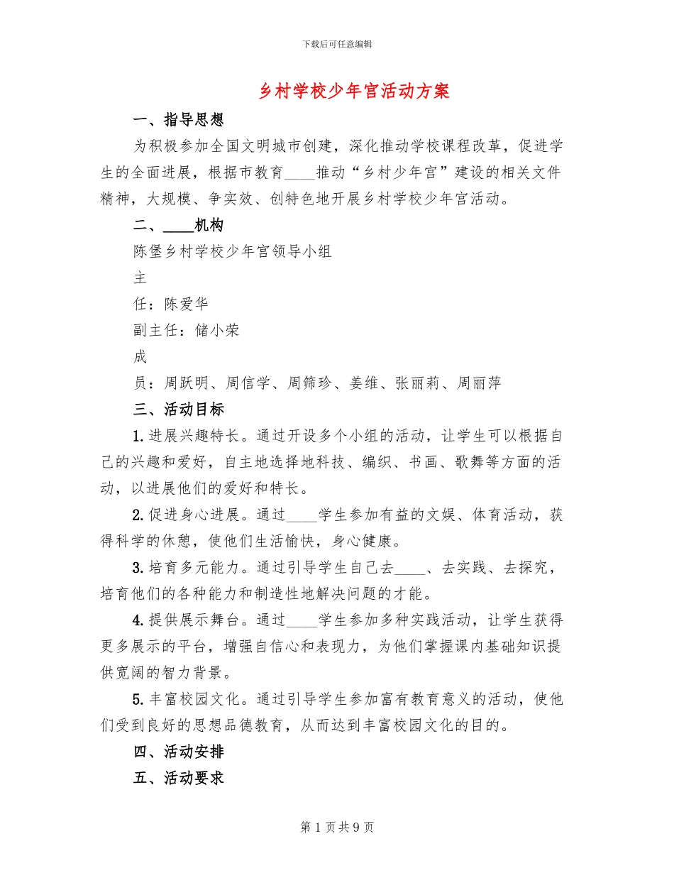 乡村学校少年宫活动方案_第1页