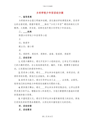 乡村学校少年宫活动方案