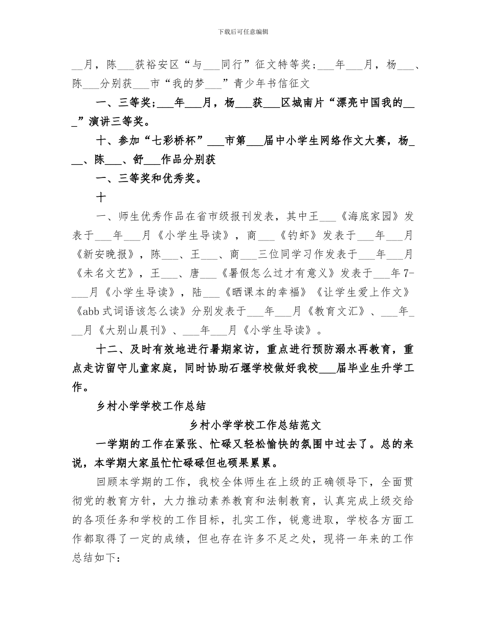 乡村小学2024学年度学校工作总结_第2页