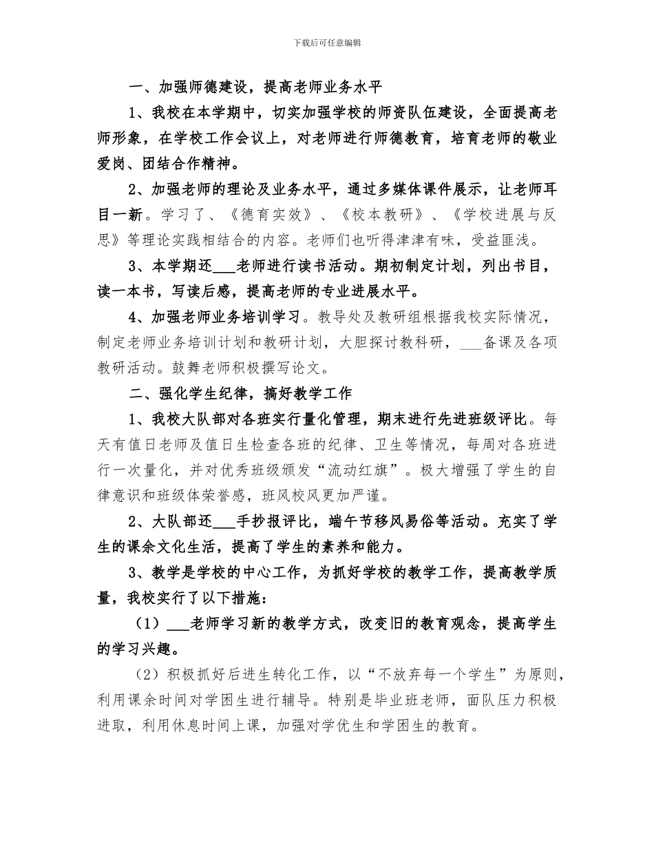 乡村小学2024学年度学校工作总结_第3页