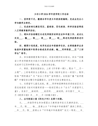 乡村小学2024学年度学校工作总结