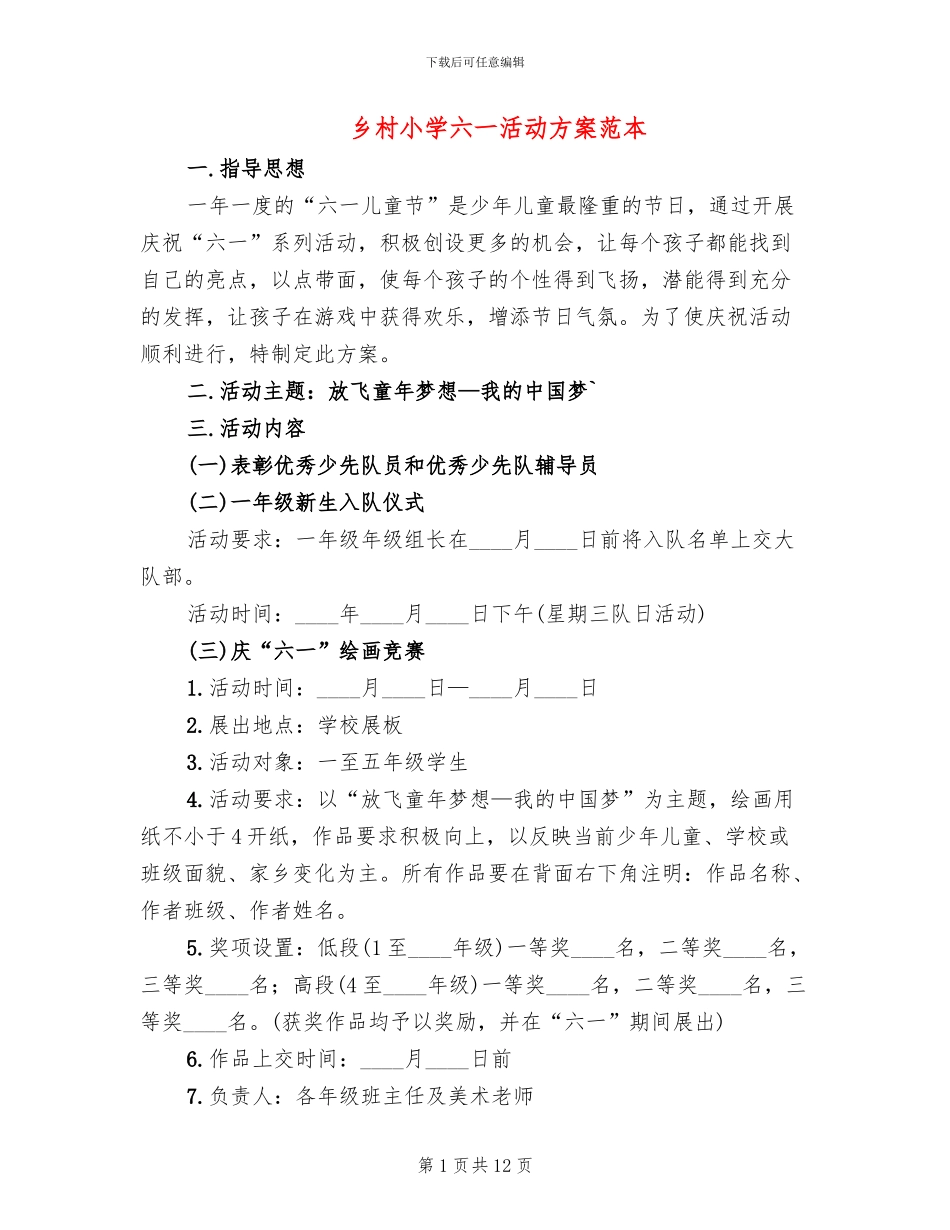 乡村小学六一活动方案范本_第1页