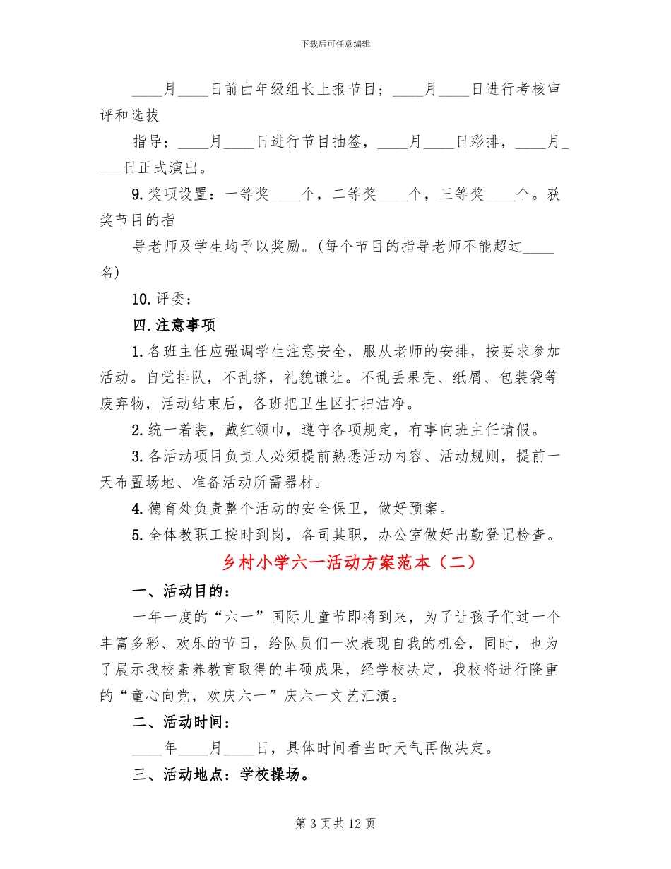 乡村小学六一活动方案范本_第3页