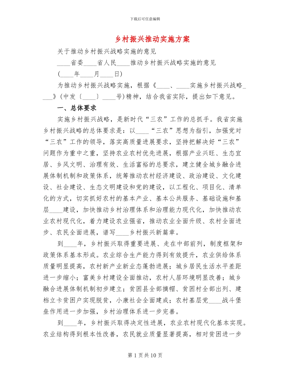 乡村振兴推进实施方案_第1页