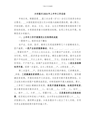 乡村振兴2024年上半年工作总结