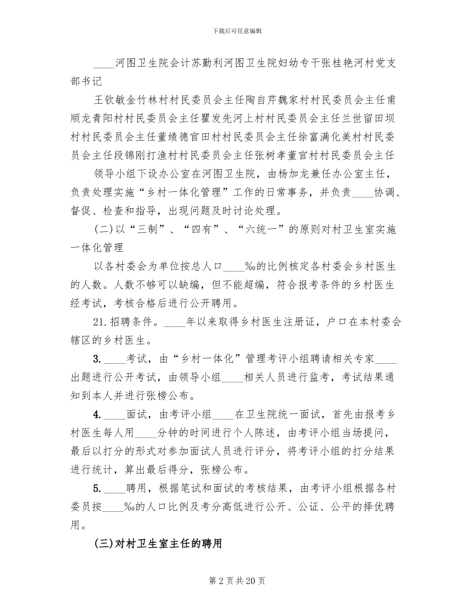 乡村一体化管理实施方案范文(5篇)_第2页