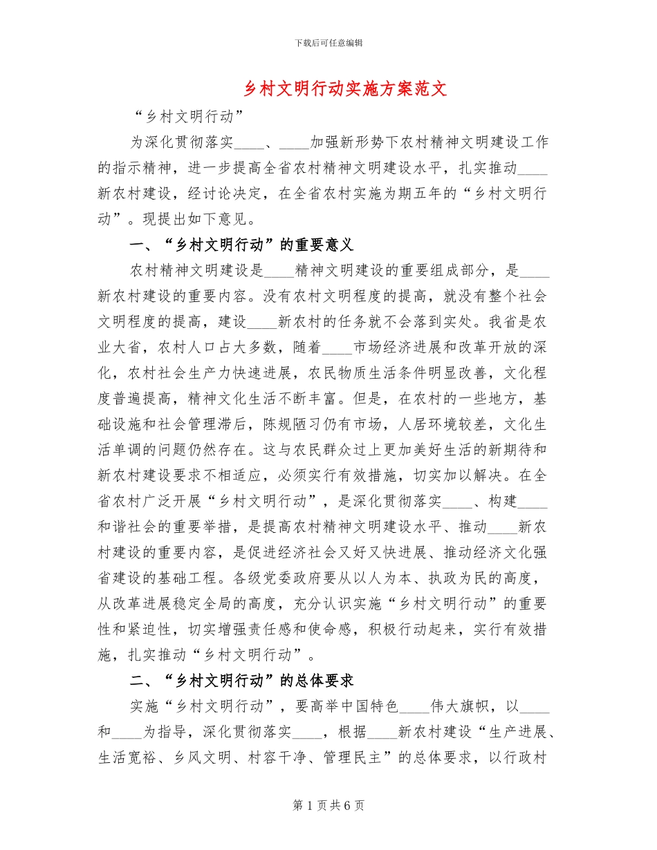 乡村文明行动实施方案范文(2篇)_第1页