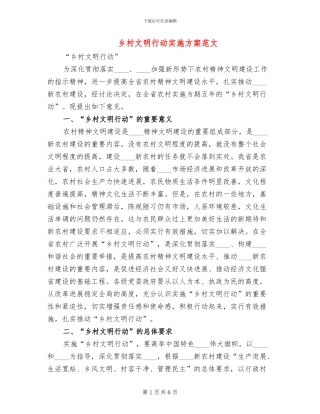 乡村文明行动实施方案范文(2篇)