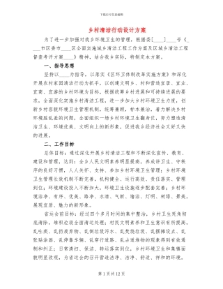乡村清洁行动设计方案