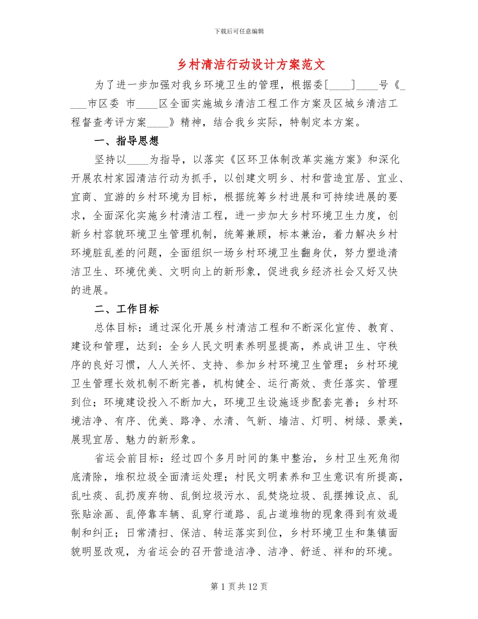 乡村清洁行动设计方案范文_第1页