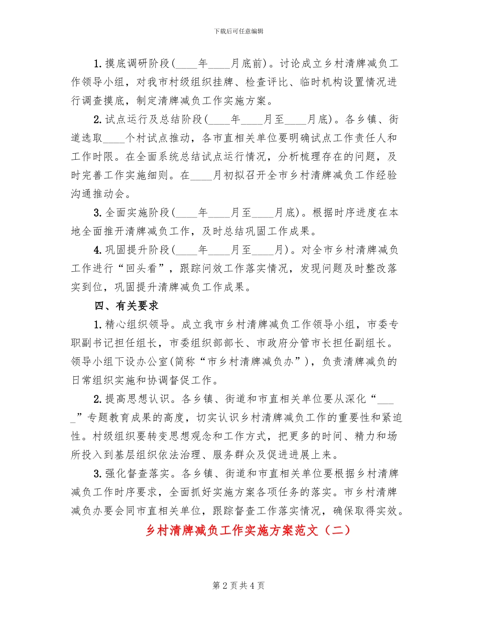 乡村清牌减负工作实施方案范文_第2页