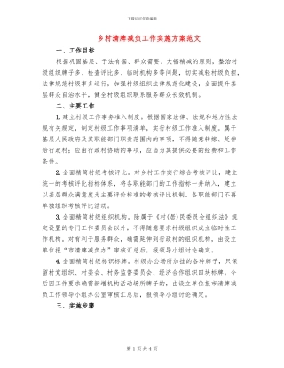 乡村清牌减负工作实施方案范文