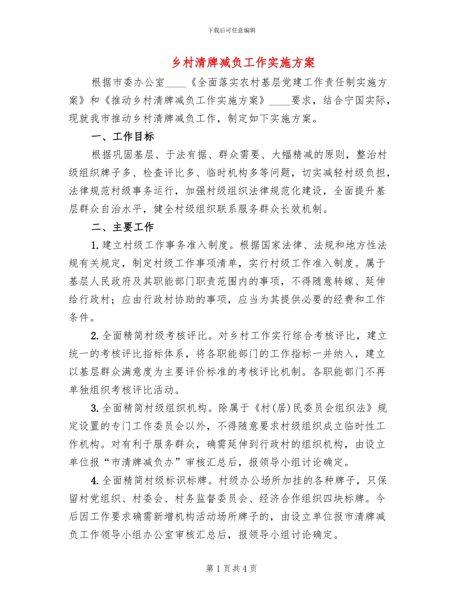 乡村清牌减负工作实施方案_第1页