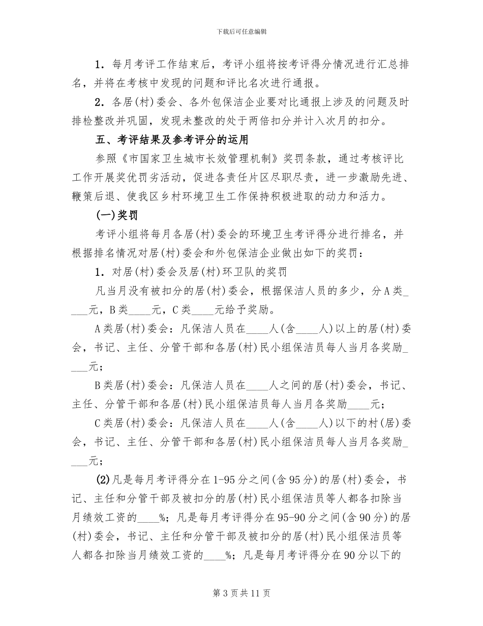 乡村环境卫生工作考评实施方案_第3页