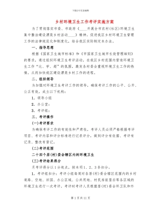 乡村环境卫生工作考评实施方案