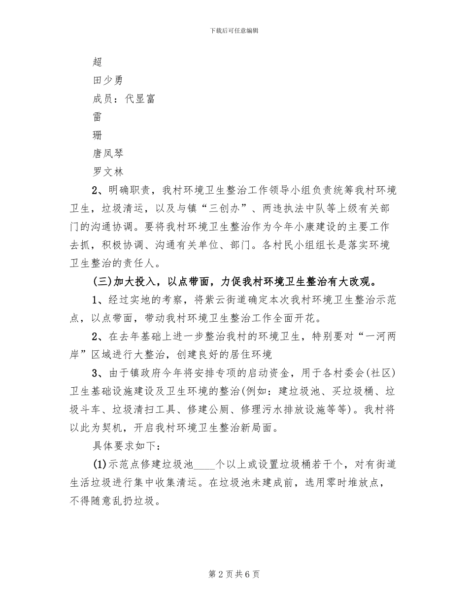 乡村环境卫生整治工作方案(2篇)_第2页
