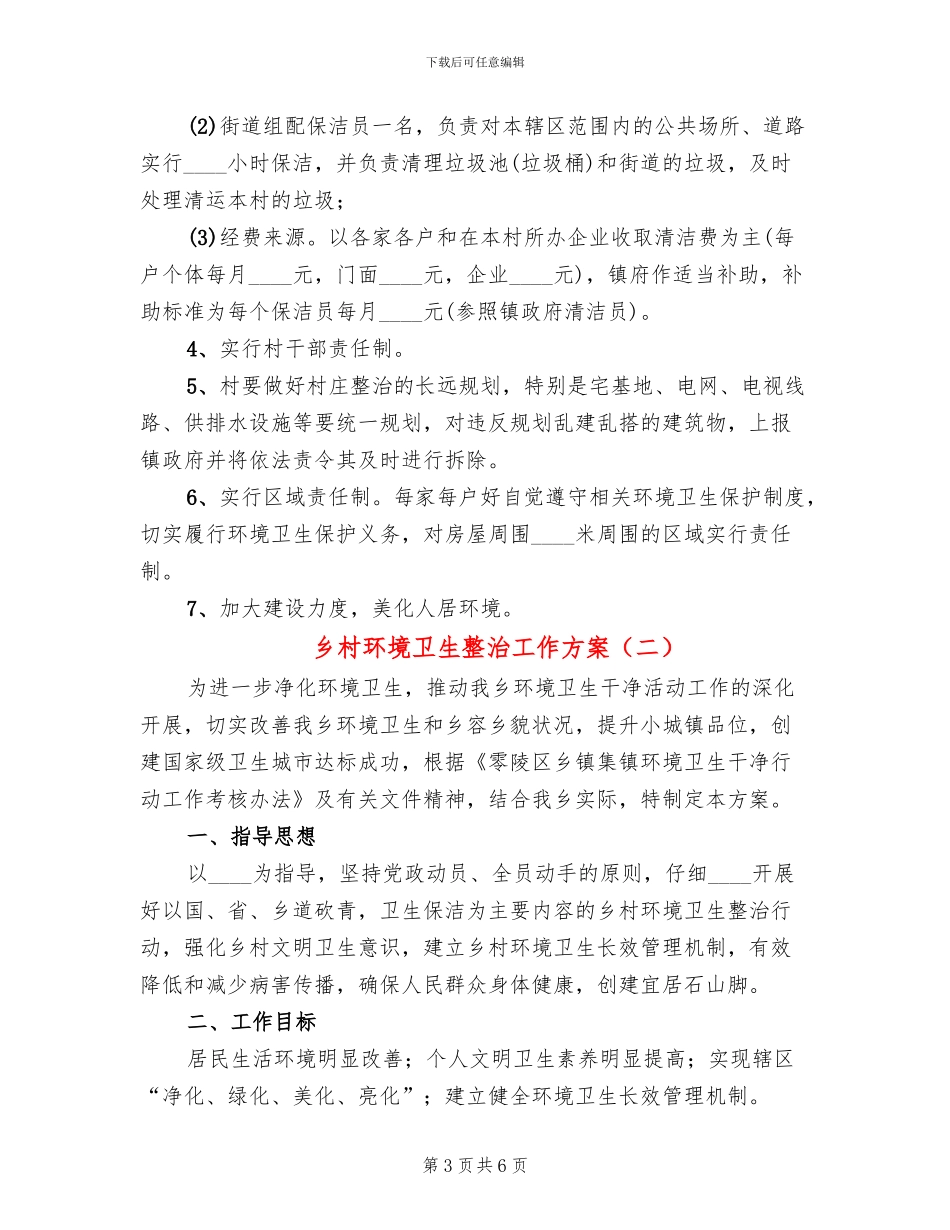 乡村环境卫生整治工作方案(2篇)_第3页