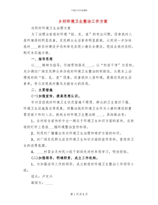 乡村环境卫生整治工作方案(2篇)