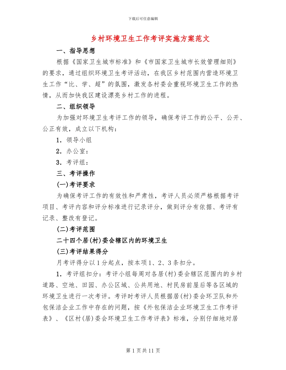 乡村环境卫生工作考评实施方案范文_第1页