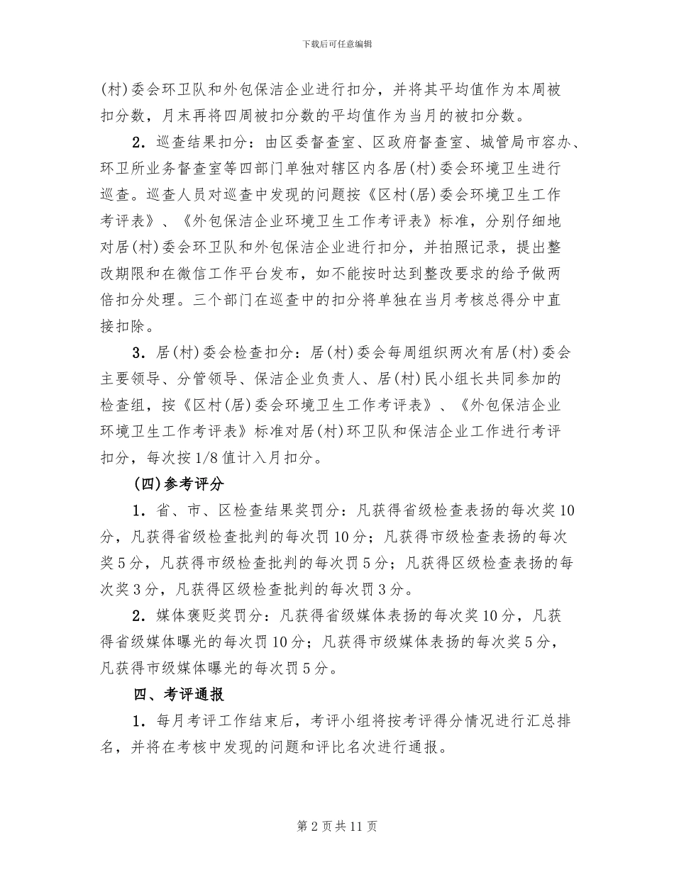 乡村环境卫生工作考评实施方案范文_第2页