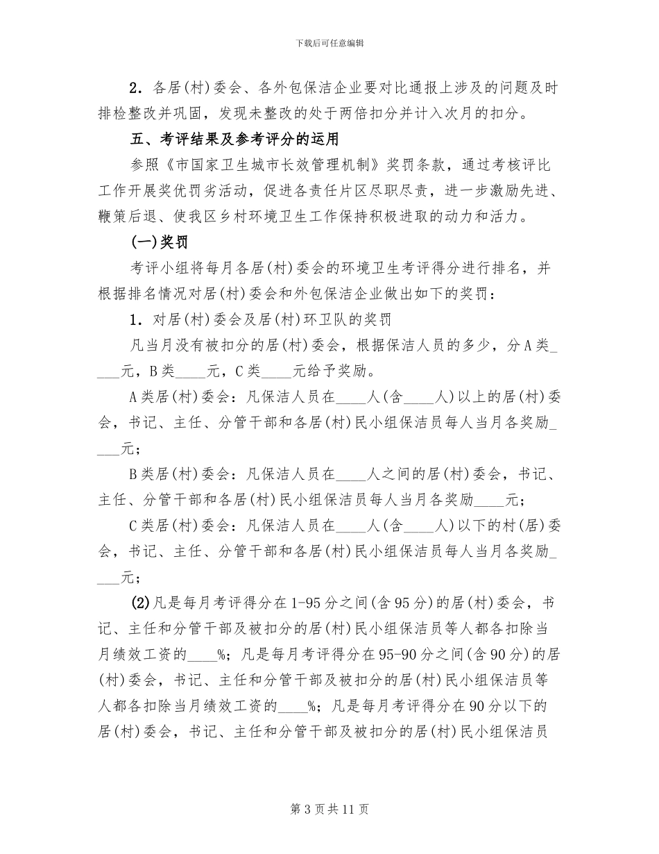 乡村环境卫生工作考评实施方案范文_第3页