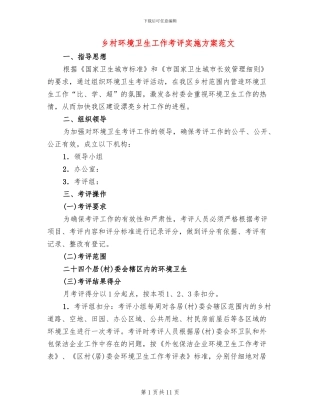 乡村环境卫生工作考评实施方案范文