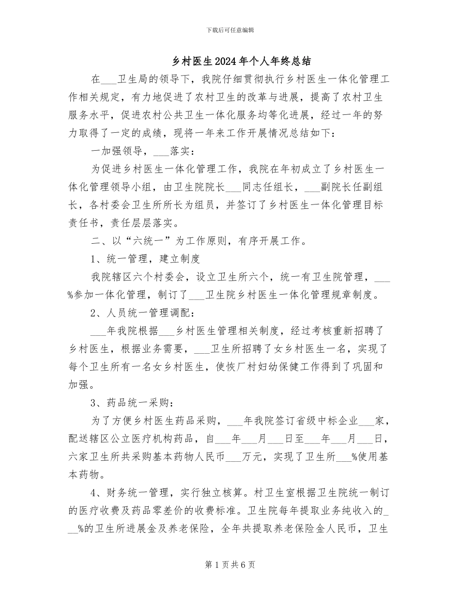 乡村医生2024年个人年终总结_第1页