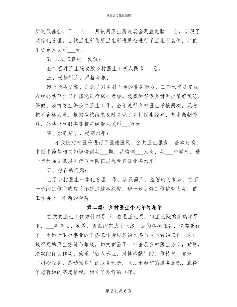 乡村医生2024年个人年终总结_第2页