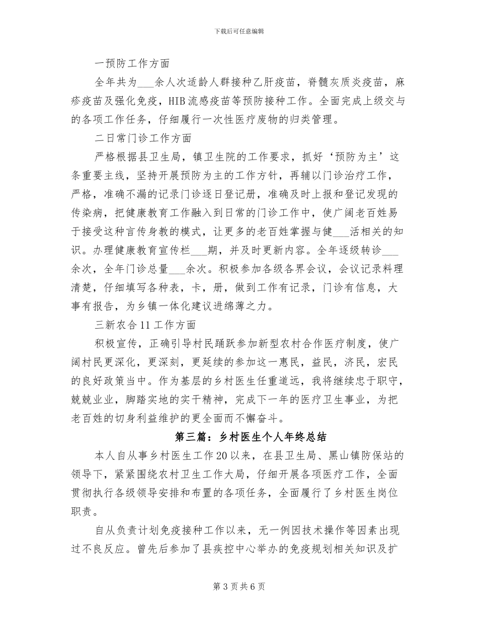 乡村医生2024年个人年终总结_第3页
