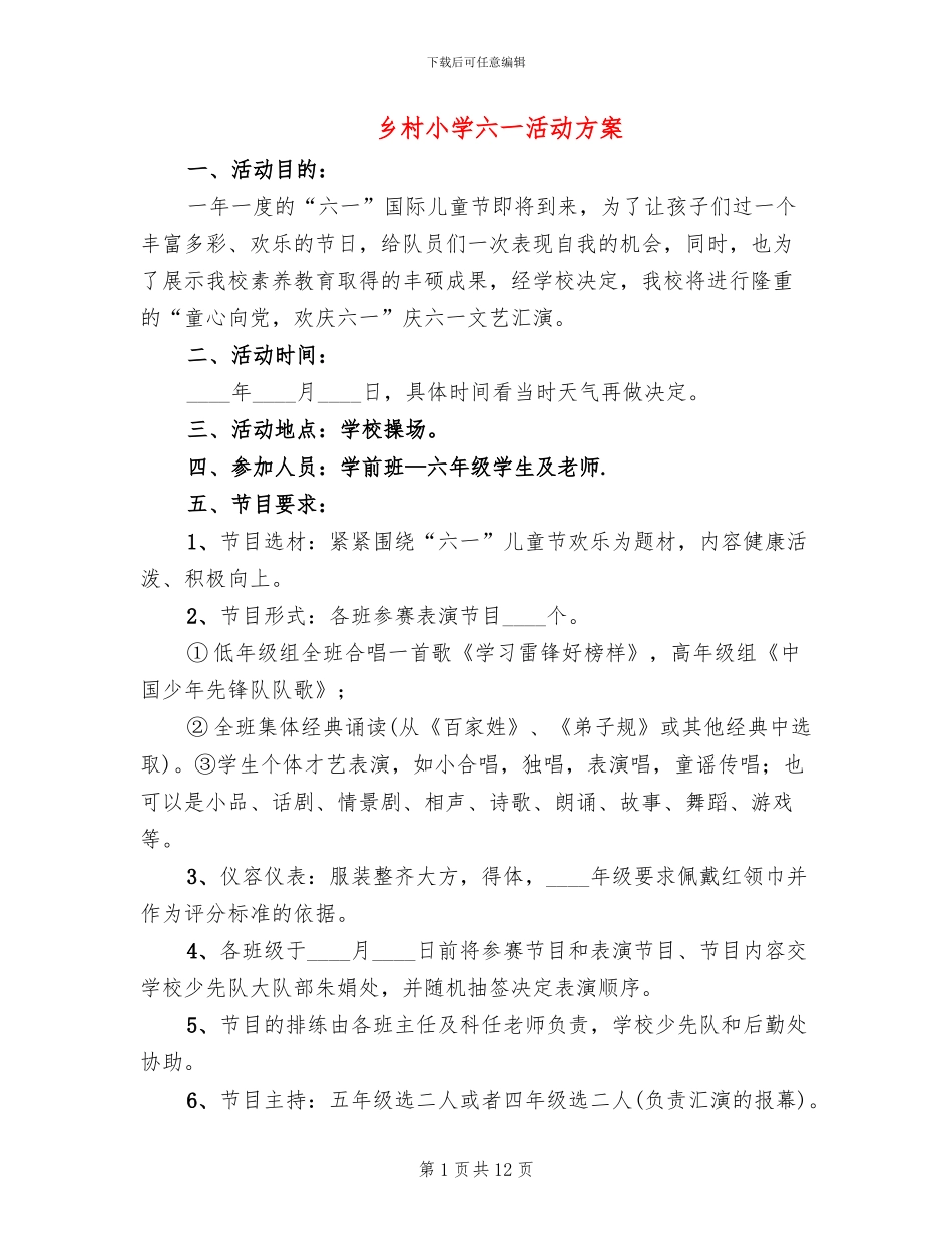 乡村小学六一活动方案_第1页