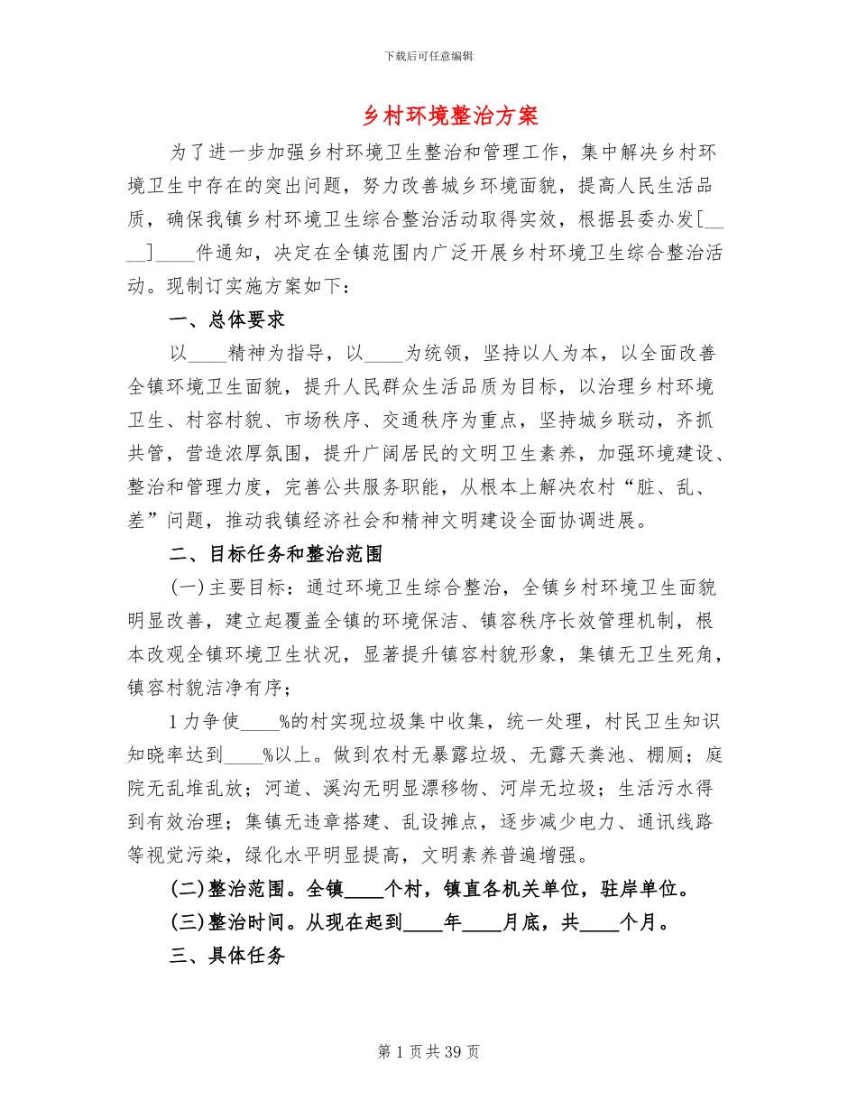乡村环境整治方案_第1页