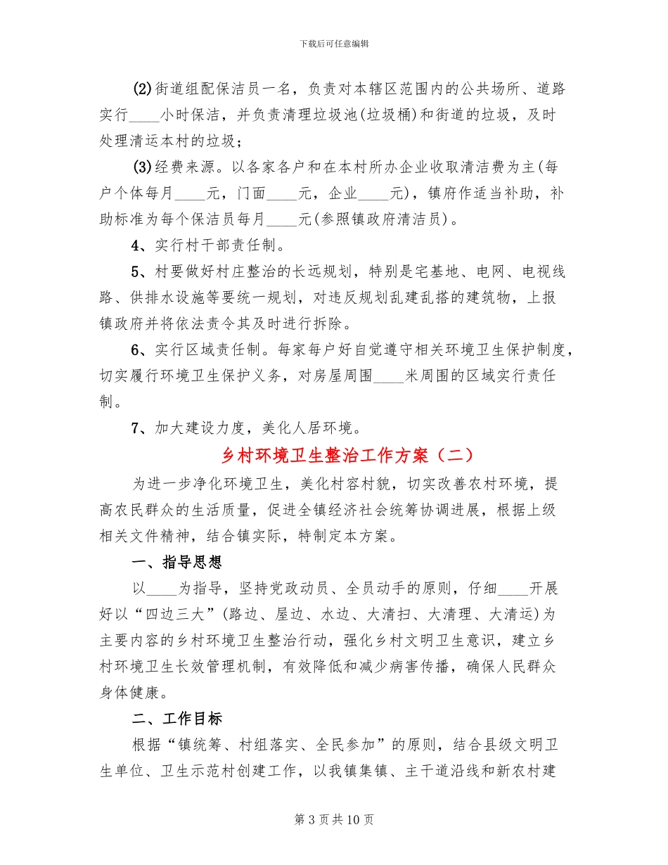 乡村环境卫生整治工作方案_第3页