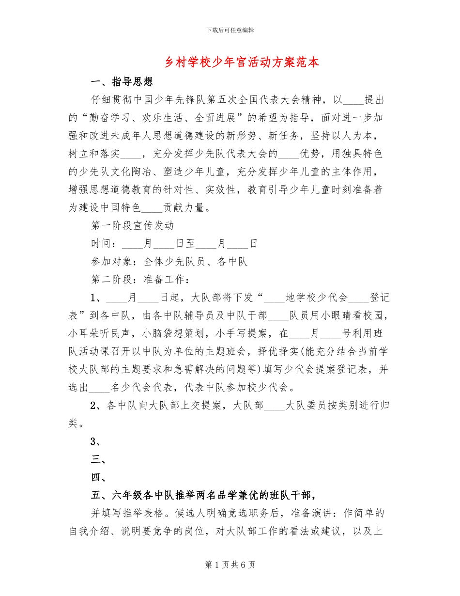 乡村学校少年宫活动方案范本_第1页