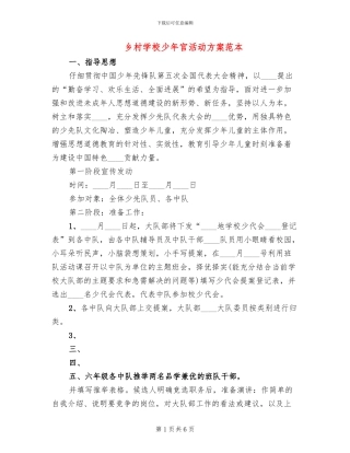 乡村学校少年宫活动方案范本