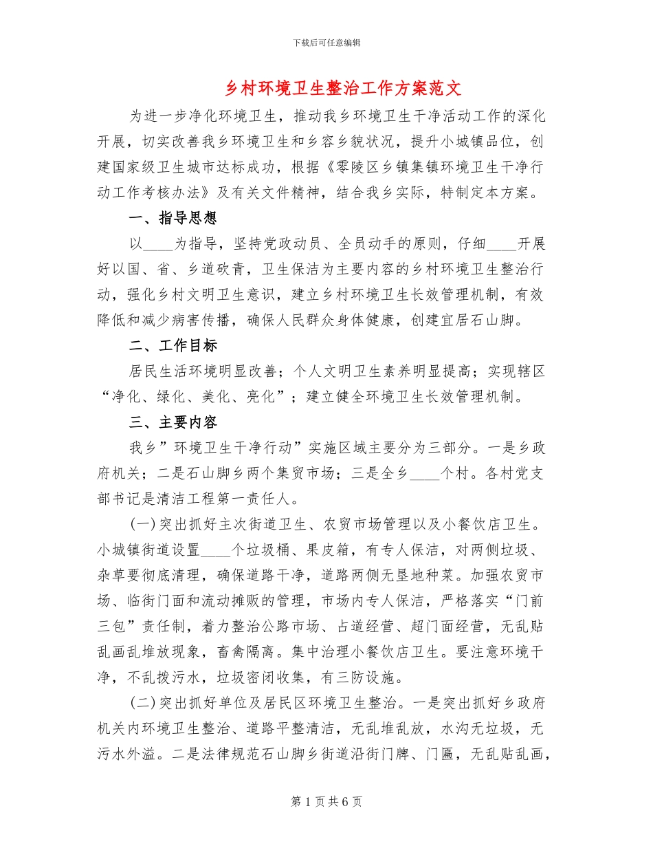 乡村环境卫生整治工作方案范文_第1页