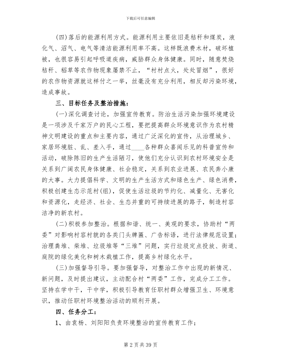 乡村环境整治活动方案_第2页