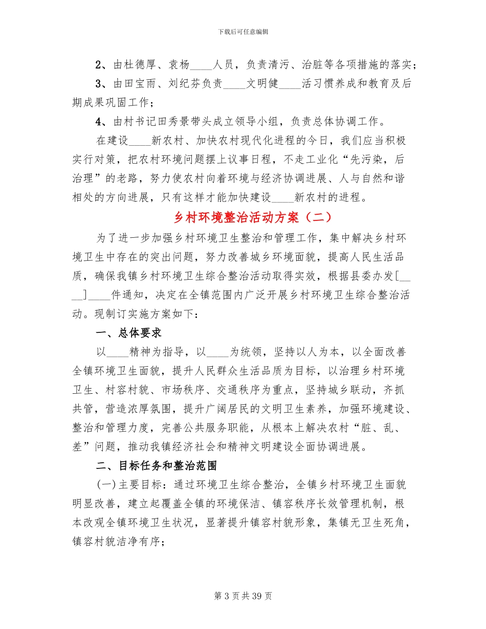 乡村环境整治活动方案_第3页