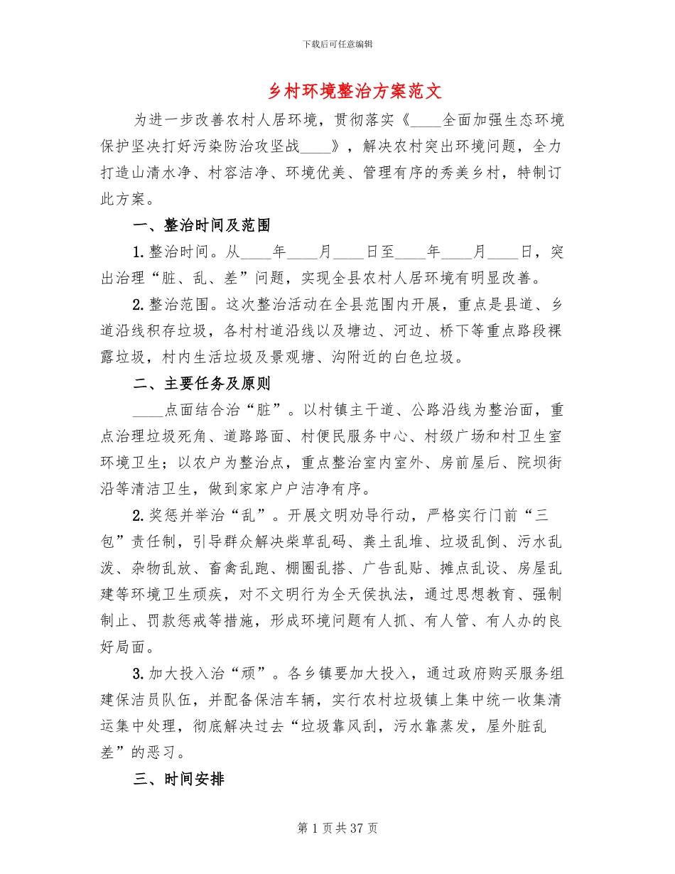 乡村环境整治方案范文_第1页