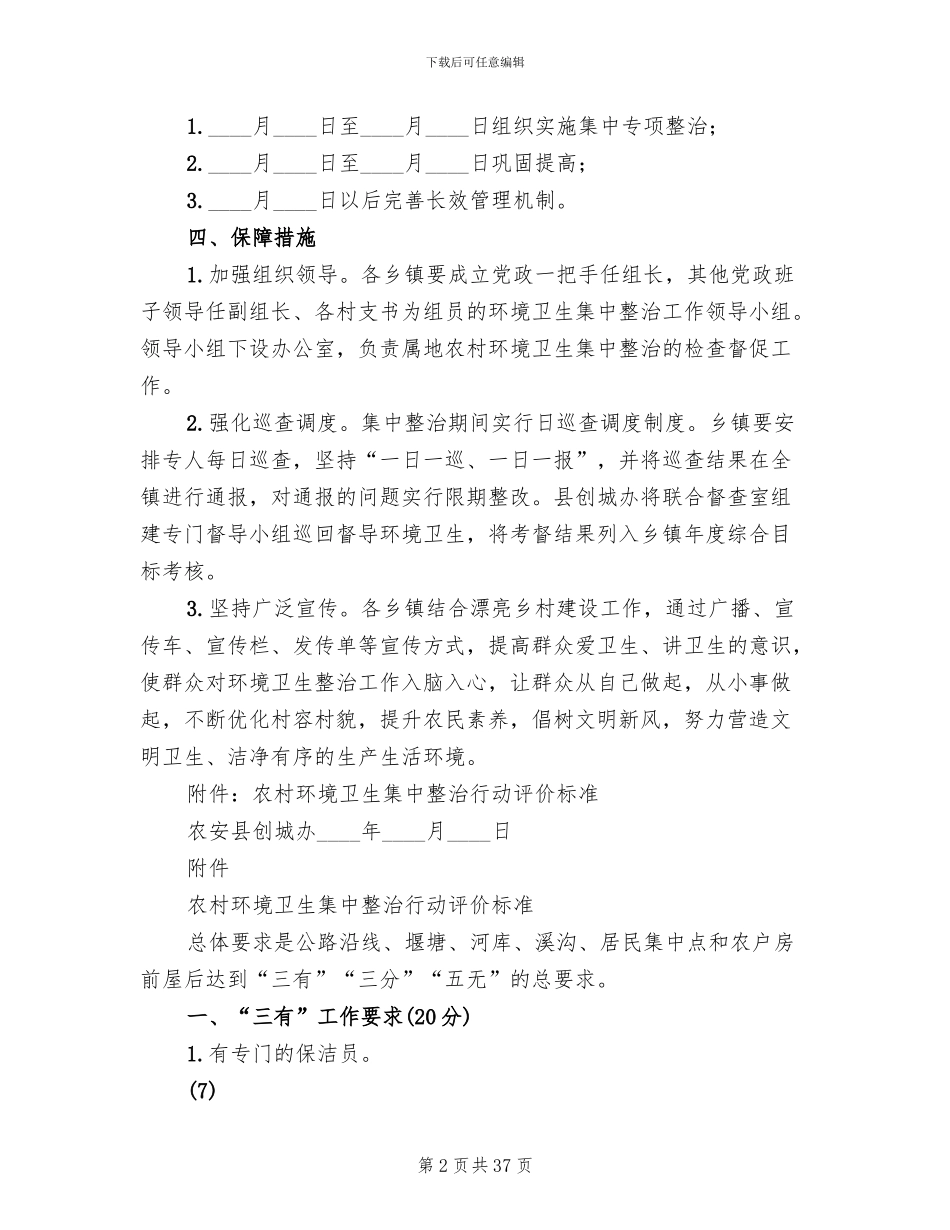 乡村环境整治方案范文_第2页