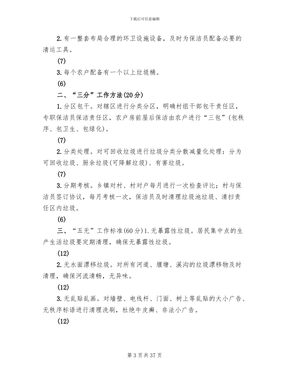 乡村环境整治方案范文_第3页