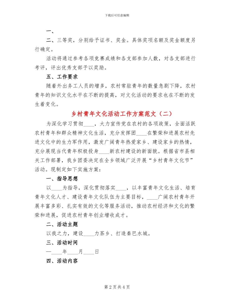 乡村青年文化活动工作方案范文(2篇)_第2页