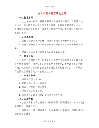 乡村示范农资店建设方案