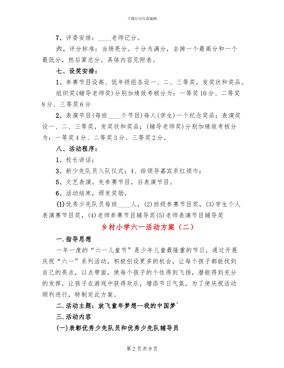 乡村小学六一活动方案(5篇)_第2页