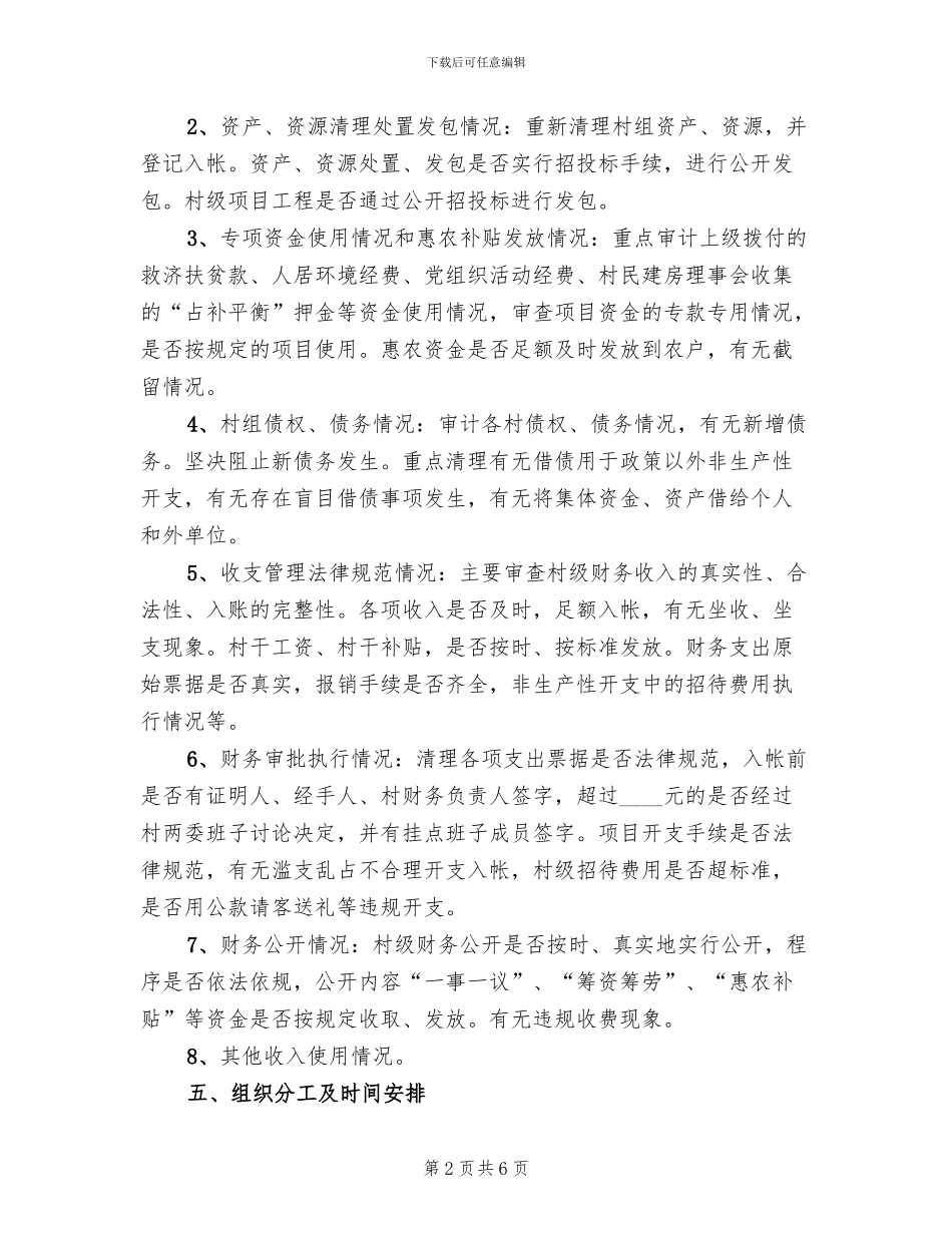 乡村级财务审计工作方案_第2页