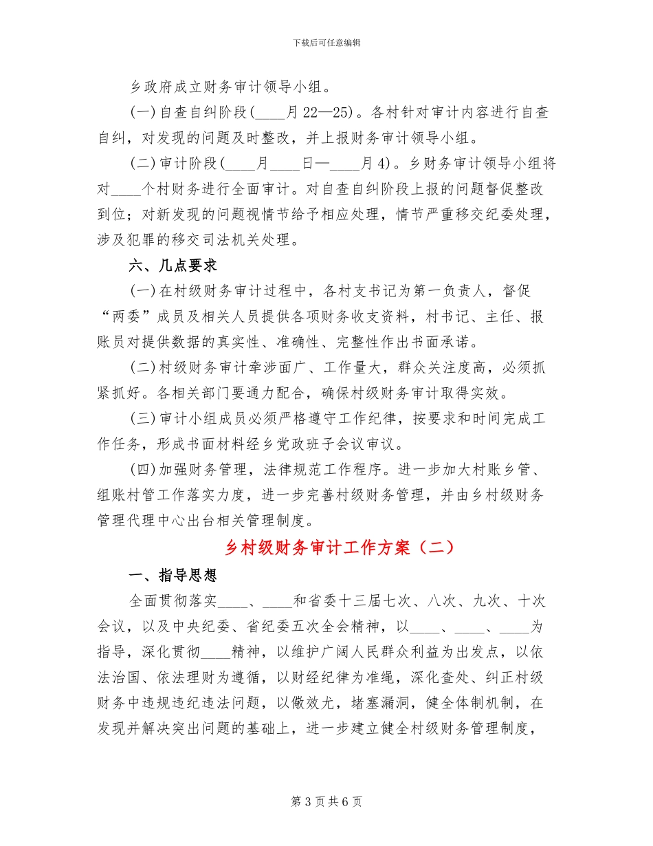 乡村级财务审计工作方案_第3页