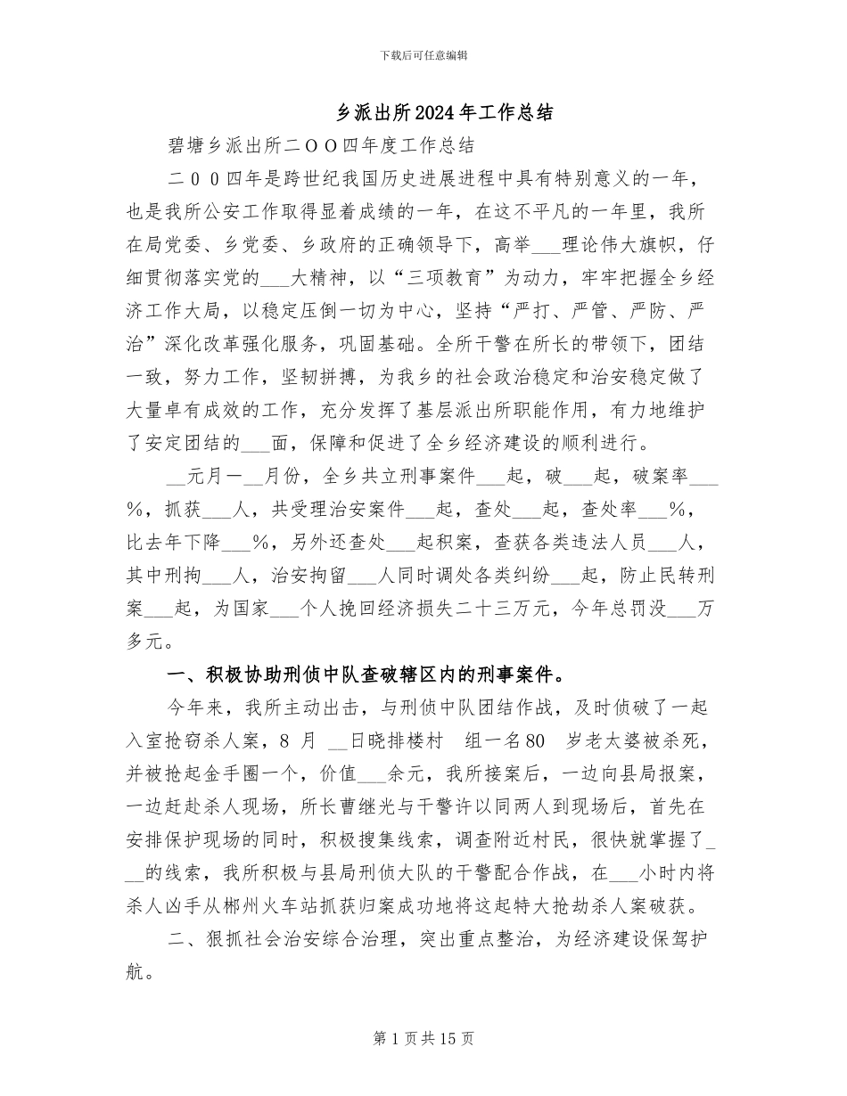 乡派出所2024年工作总结_第1页