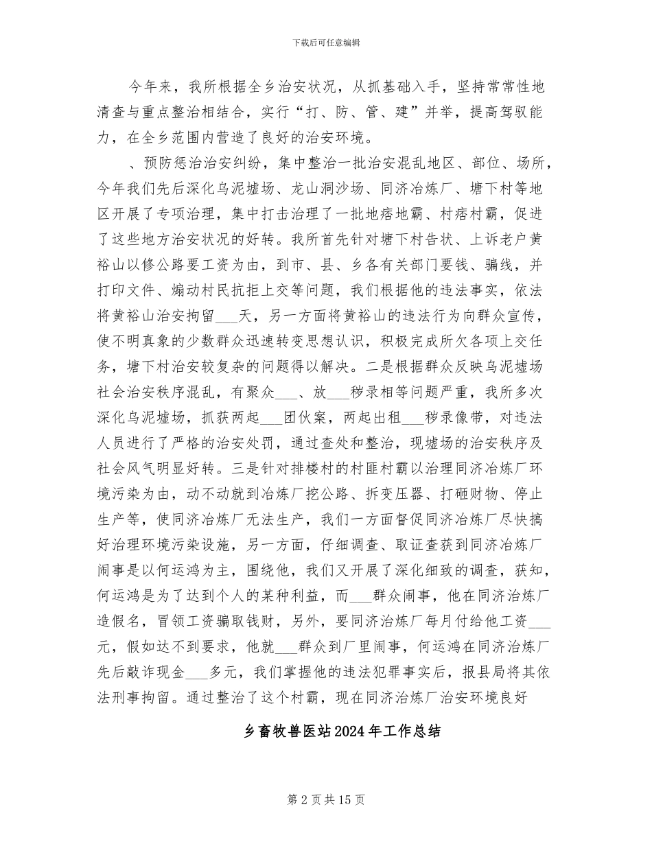 乡派出所2024年工作总结_第2页