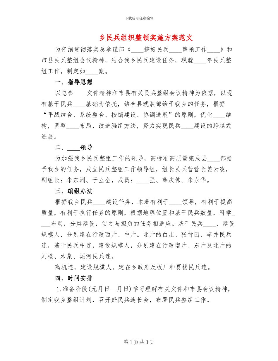 乡民兵组织整顿实施方案范文_第1页