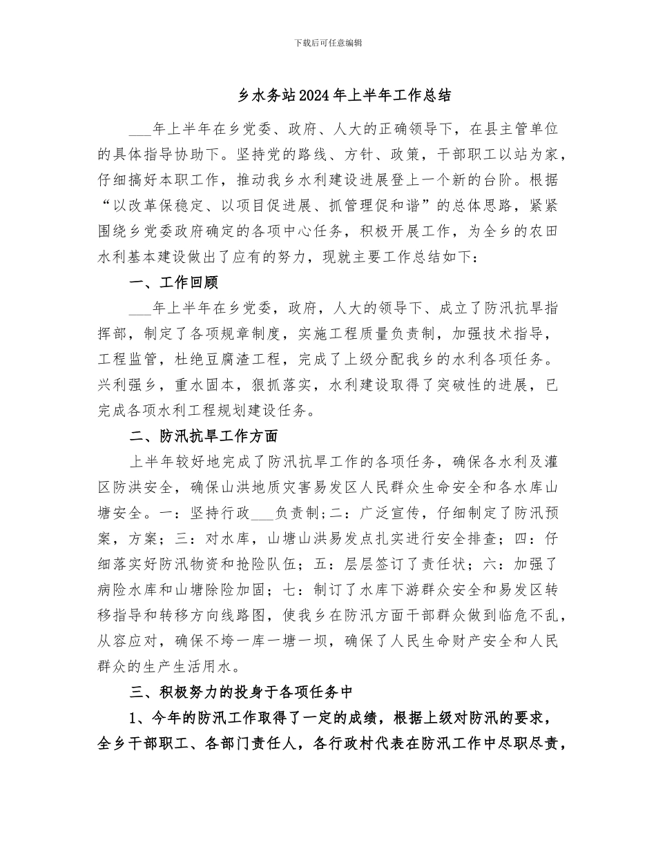 乡水务站2024年上半年工作总结_第1页